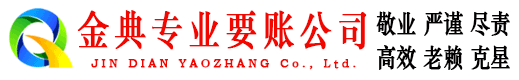 桐城金典讨账公司
